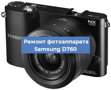 Замена линзы на фотоаппарате Samsung D760 в Воронеже